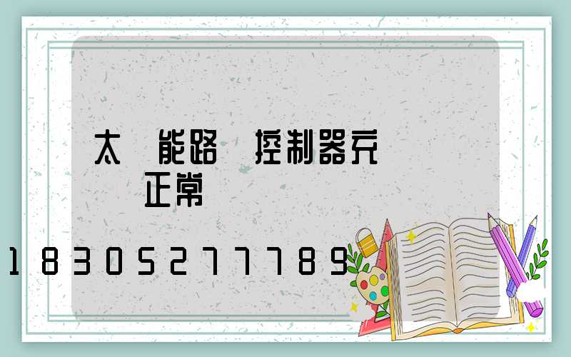 太陽能路燈控制器充電燈閃爍 正常嗎